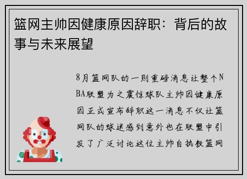 篮网主帅因健康原因辞职：背后的故事与未来展望