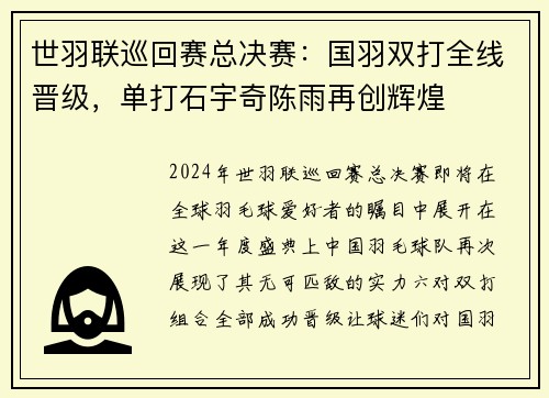 世羽联巡回赛总决赛：国羽双打全线晋级，单打石宇奇陈雨再创辉煌