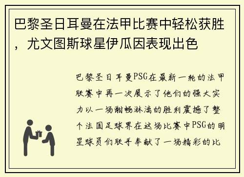 巴黎圣日耳曼在法甲比赛中轻松获胜，尤文图斯球星伊瓜因表现出色