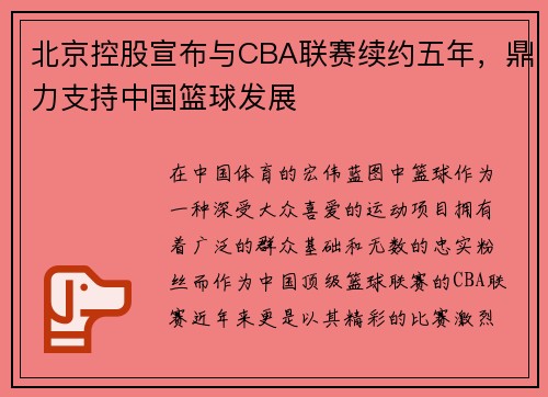 北京控股宣布与CBA联赛续约五年，鼎力支持中国篮球发展