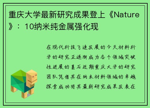 重庆大学最新研究成果登上《Nature》：10纳米纯金属强化现