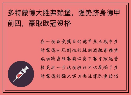 多特蒙德大胜弗赖堡，强势跻身德甲前四，豪取欧冠资格