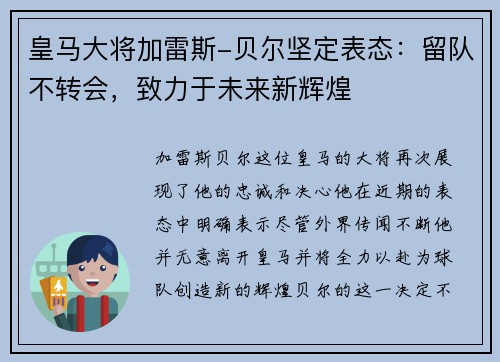 皇马大将加雷斯-贝尔坚定表态：留队不转会，致力于未来新辉煌