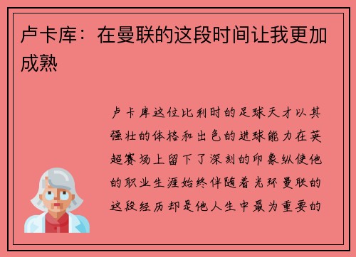 卢卡库：在曼联的这段时间让我更加成熟