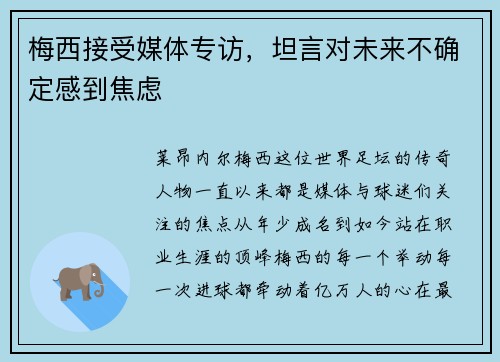 梅西接受媒体专访，坦言对未来不确定感到焦虑