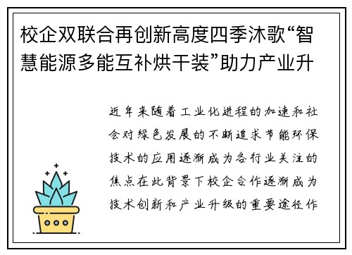 校企双联合再创新高度四季沐歌“智慧能源多能互补烘干装”助力产业升级