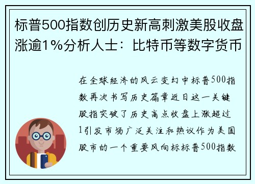 标普500指数创历史新高刺激美股收盘涨逾1%分析人士：比特币等数字货币迎来爆发