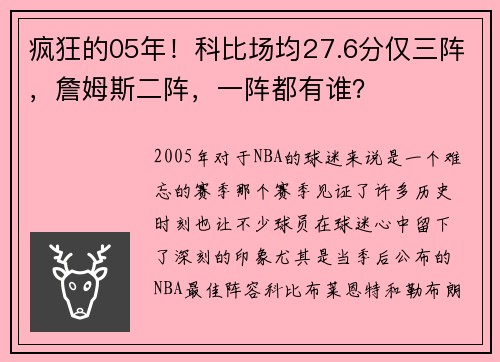 疯狂的05年！科比场均27.6分仅三阵，詹姆斯二阵，一阵都有谁？