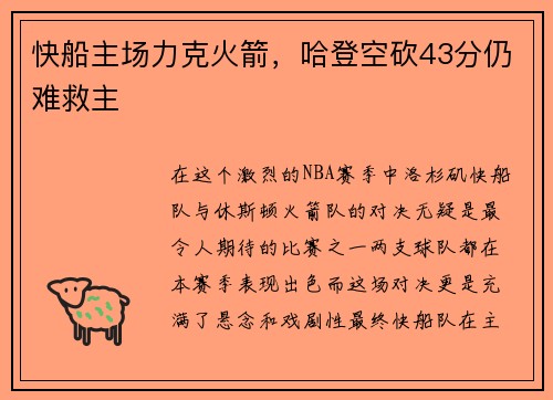 快船主场力克火箭，哈登空砍43分仍难救主