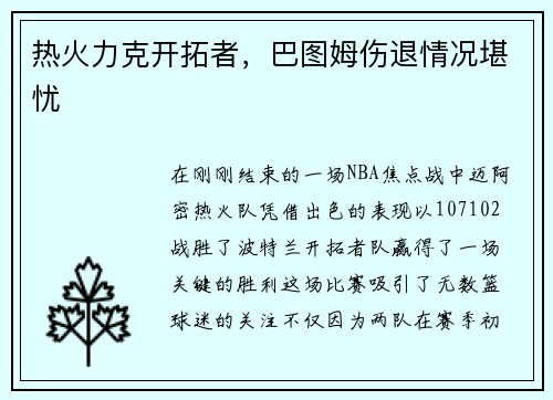 热火力克开拓者，巴图姆伤退情况堪忧