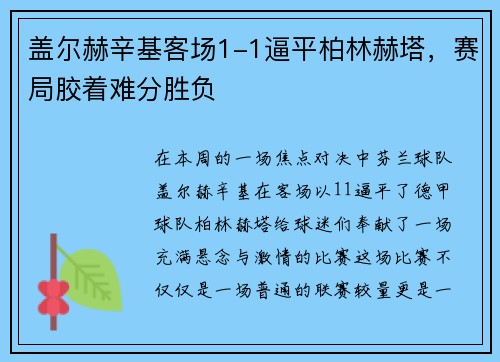 盖尔赫辛基客场1-1逼平柏林赫塔，赛局胶着难分胜负