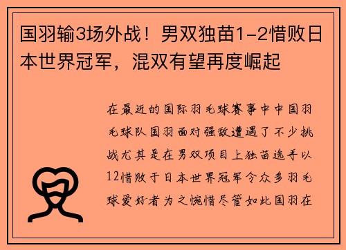 国羽输3场外战！男双独苗1-2惜败日本世界冠军，混双有望再度崛起