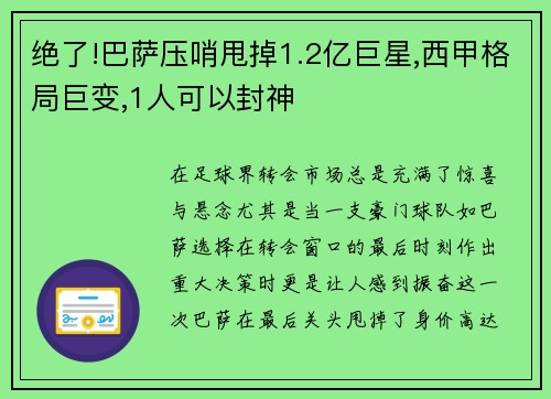 绝了!巴萨压哨甩掉1.2亿巨星,西甲格局巨变,1人可以封神