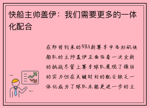 快船主帅盖伊：我们需要更多的一体化配合