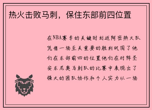 热火击败马刺，保住东部前四位置