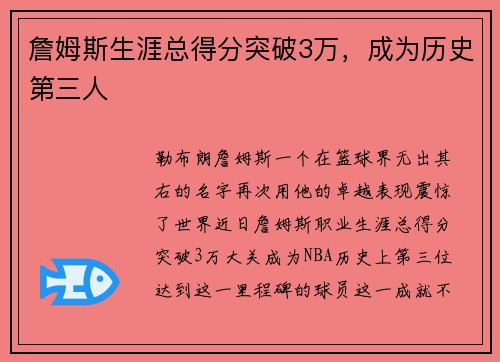 詹姆斯生涯总得分突破3万，成为历史第三人