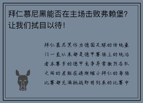 拜仁慕尼黑能否在主场击败弗赖堡？让我们拭目以待！