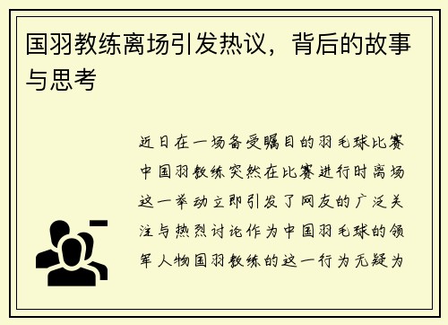 国羽教练离场引发热议，背后的故事与思考