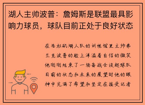 湖人主帅波普：詹姆斯是联盟最具影响力球员，球队目前正处于良好状态