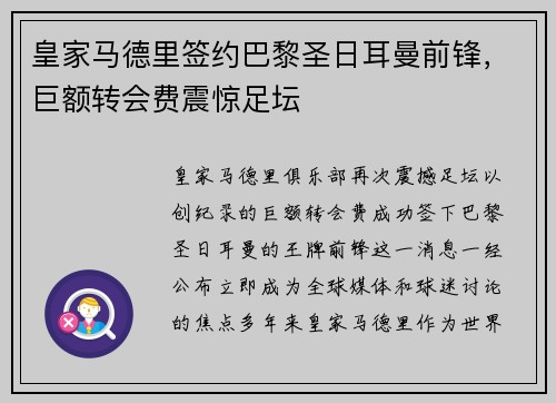 皇家马德里签约巴黎圣日耳曼前锋，巨额转会费震惊足坛