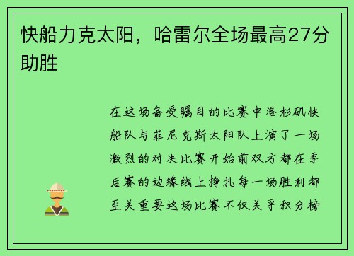 快船力克太阳，哈雷尔全场最高27分助胜