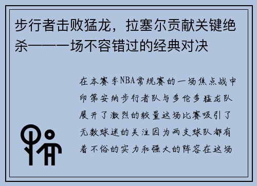 步行者击败猛龙，拉塞尔贡献关键绝杀——一场不容错过的经典对决