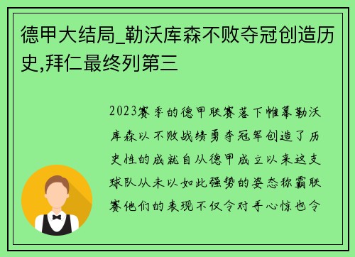 德甲大结局_勒沃库森不败夺冠创造历史,拜仁最终列第三