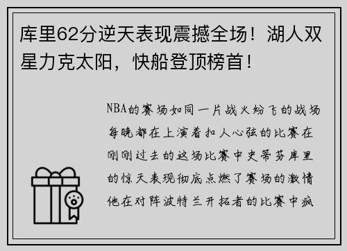 库里62分逆天表现震撼全场！湖人双星力克太阳，快船登顶榜首！