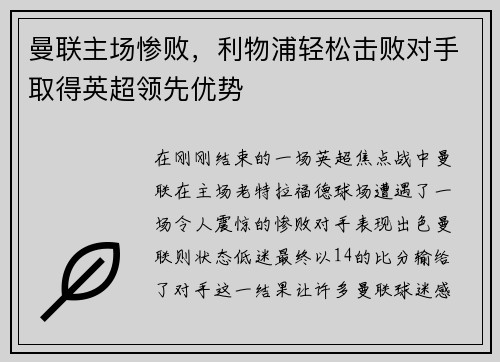 曼联主场惨败，利物浦轻松击败对手取得英超领先优势