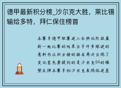 德甲最新积分榜_沙尔克大胜，莱比锡输给多特，拜仁保住榜首