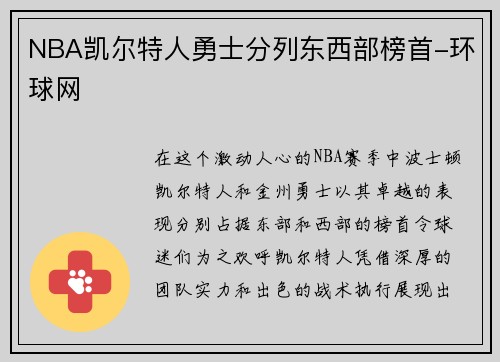 NBA凯尔特人勇士分列东西部榜首-环球网