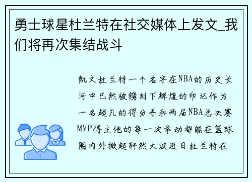 勇士球星杜兰特在社交媒体上发文_我们将再次集结战斗