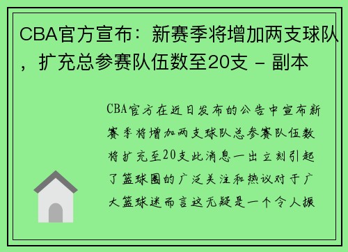 CBA官方宣布：新赛季将增加两支球队，扩充总参赛队伍数至20支 - 副本