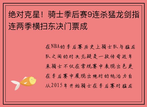 绝对克星！骑士季后赛9连杀猛龙剑指连两季横扫东决门票成