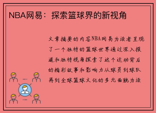 NBA网易：探索篮球界的新视角