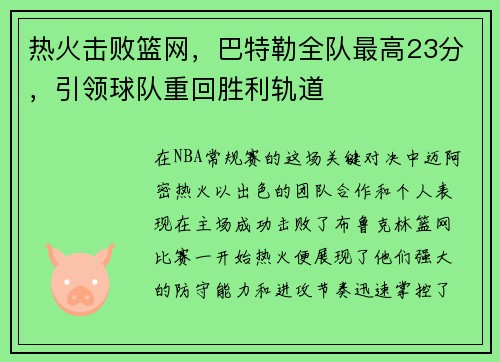 热火击败篮网，巴特勒全队最高23分，引领球队重回胜利轨道