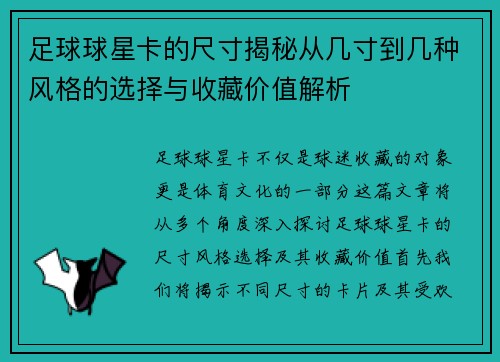 足球球星卡的尺寸揭秘从几寸到几种风格的选择与收藏价值解析