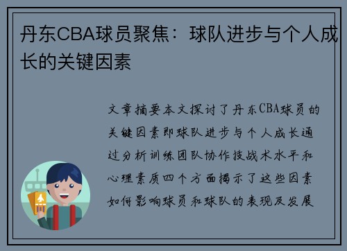 丹东CBA球员聚焦：球队进步与个人成长的关键因素