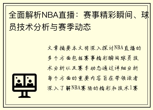 全面解析NBA直播：赛事精彩瞬间、球员技术分析与赛季动态