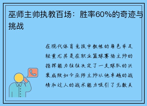 巫师主帅执教百场：胜率60%的奇迹与挑战