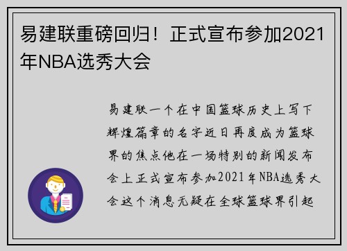 易建联重磅回归！正式宣布参加2021年NBA选秀大会