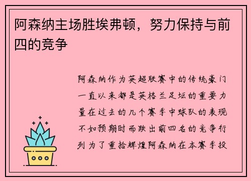 阿森纳主场胜埃弗顿，努力保持与前四的竞争