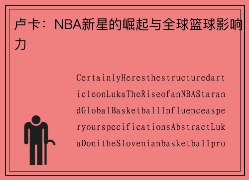 卢卡：NBA新星的崛起与全球篮球影响力