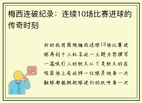 梅西连破纪录：连续10场比赛进球的传奇时刻