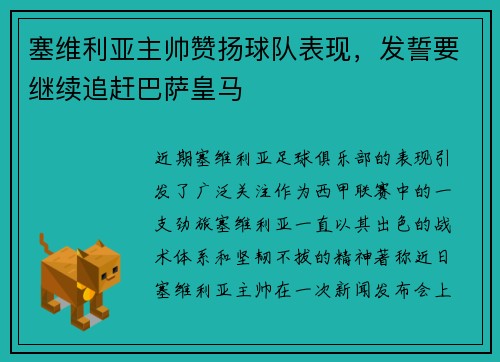 塞维利亚主帅赞扬球队表现，发誓要继续追赶巴萨皇马