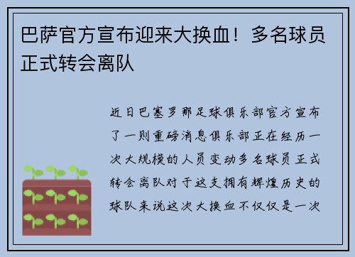 巴萨官方宣布迎来大换血！多名球员正式转会离队