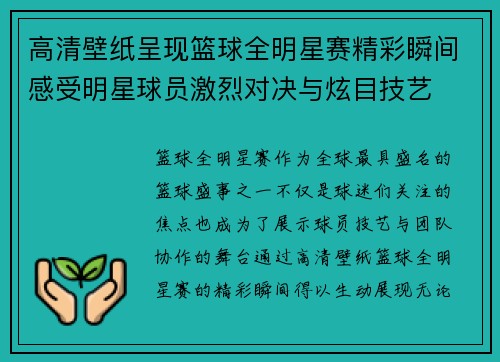 高清壁纸呈现篮球全明星赛精彩瞬间感受明星球员激烈对决与炫目技艺