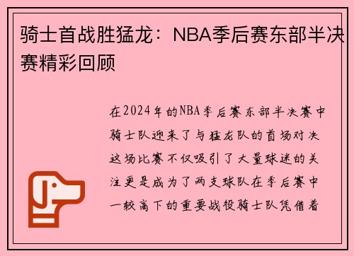 骑士首战胜猛龙：NBA季后赛东部半决赛精彩回顾