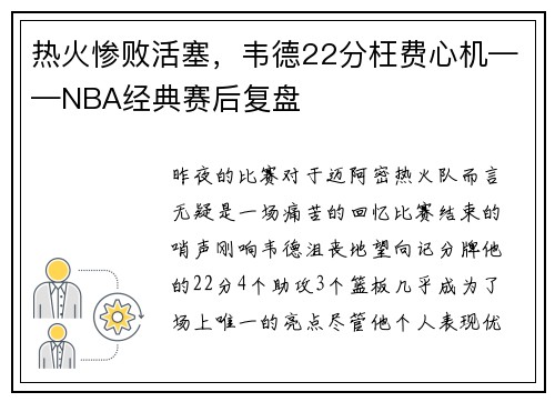 热火惨败活塞，韦德22分枉费心机——NBA经典赛后复盘