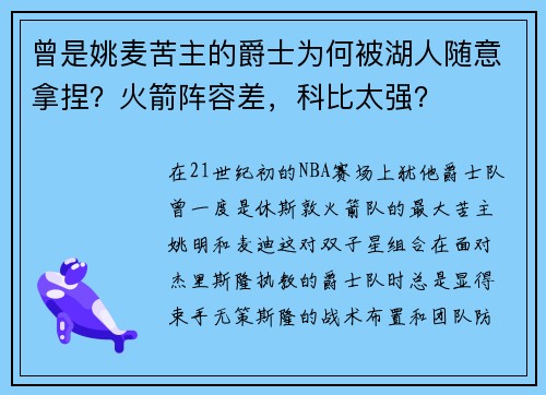 曾是姚麦苦主的爵士为何被湖人随意拿捏？火箭阵容差，科比太强？